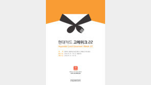 현대카드 ‘고메위크 22’…유명식당 50% 할인