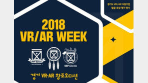 NRP 스타트업 선발·육성을 한 눈에, '2018 VR/AR 위크' 미리보기