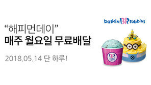 배스킨라빈스, ‘해피오더’ 프로모션