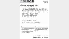 [시사중국어학원]미투
