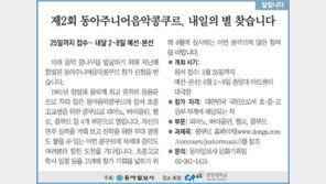 [알립니다]제2회 동아주니어음악콩쿠르, 내일의 별 찾습니다