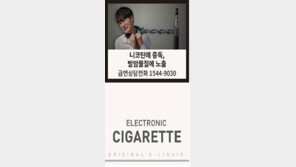 전자담배에도 흡연 경고그림 넣는다