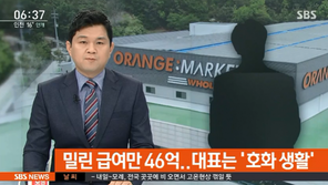 오렌지 팩토리 대표, 부도에도 호화생활…밀린 직원 급여만 ‘46억’