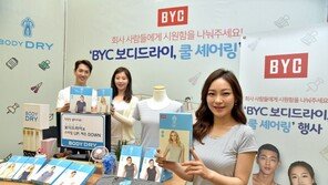 “쿨한 직장생활 위해 BYC가 찾아갑니다”