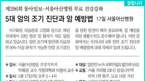 [알립니다]제296회 동아일보-서울아산병원 무료 건강강좌