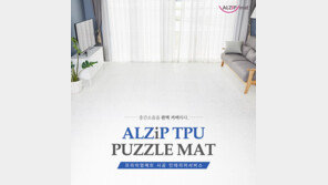 알집매트, 놀이방매트 ‘알집 TPU 퍼즐매트’ 출시