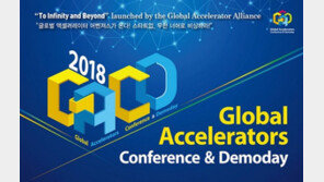 스타트업 ‘해외진출·투자유치’ 창구, 2018 글로벌 액셀러레이터 컨퍼런스&데모데이