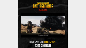 배틀그라운드 모바일, 16일 정식 오픈…다운로드 어디서?