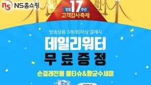 NS홈쇼핑, 창립 17주년 기념 이벤트 2탄 실시