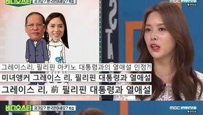 그레이스 리 “아키노 필리핀 전 대통령과 ‘썸’…4개월 정도 데이트”
