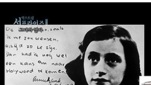 가려진 안네의 일기 두 페이지 판독…야한 농담·생리·매춘 등 내용 담겨