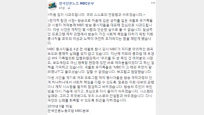 MBC 노조 “전참시 논란 깊이 사과, 초심으로 돌아가겠다”