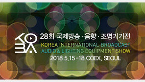 '1인 미디어·디스플레이·실시간 방송' KOBA 2018의 포인트 3가지