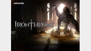 넷마블 ‘아이언쓰론’ 정식 서비스