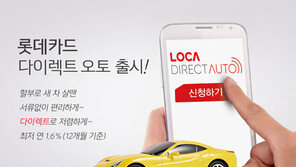 롯데카드 ‘다이렉트 오토 서비스’