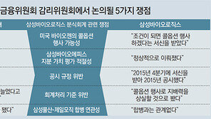 금감원 창 vs ‘삼바’ 방패… 분식회계 놓고 치열한 공방 벌일듯