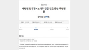 “전두환·노태우 혈세로 경호 있을 수 없어”…경호 중단 청와대 국민청원