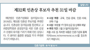 [알립니다]제32회 인촌상 후보자 추천 31일 마감