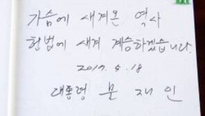 문 대통령, 올해 ‘5·18 광주민주화운동’기념식 불참하는 배경은?