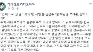 하태경 “민주화 세대 족보에서 김경수 후보 파내야”