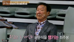 최주봉 “윤문식 폐암 수술, 가슴 아팠다”