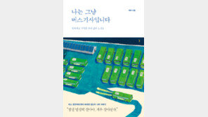 [책의 향기]거친 도로 위에서 일군 삶을 향한 속깊은 시선