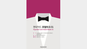 현대카드 ‘호텔위크’, 5성급 호텔 파격 할인