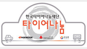 한국타이어, ‘타이어나눔 지원사업’ 대상기관 발표