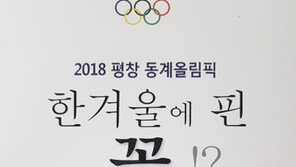 평창올림픽 비화 다룬 ‘…한겨울에 핀 꽃’ 출간