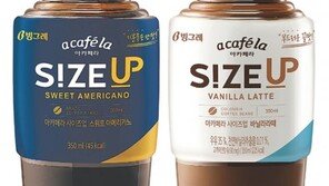 가격은 저렴하게 양은 넘치게… ‘아카페라 사이즈업’