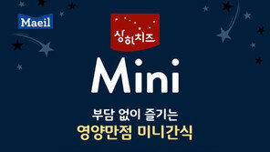 매일유업, 상하치즈 Mini 출시