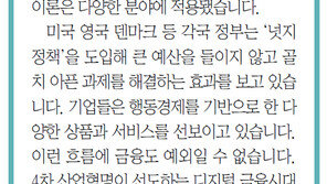 [알립니다]‘넛지’ 교수가 제시하는 디지털 금융시대의 길