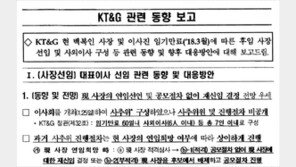 기재부 ‘KT&G 사장 교체’ 문건 만들었다 바로 폐기