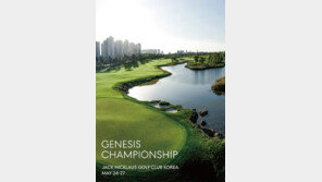 “선수도 팬도 소중하게” 특급 샷대결… 총상금 15억원 제네시스챔피언십