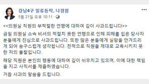 나경원 비서에 폭언·협박당한 중학생 “두렵고 무서워, 맞아 죽을까봐…”