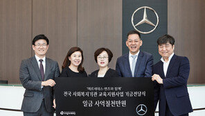 메르세데스-벤츠 사회공헌위원회, 사회복지지관에 사업기금 4억7000만원 전달