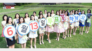 미스강원 참가자들 “투표에 참여하세요”
