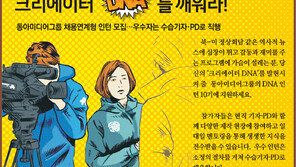 [알립니다]‘크리에이터 DNA’를 깨워라!