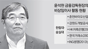 [단독]윤석헌, 교수때 8곳 사외이사… 5곳은 겸직 신고 안해