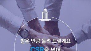 받은 만큼 돌려 드릴게요~ CSR을 넘어 CSV의 시대로!