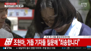 [속보]‘피의자 신분’ 조현아 “물의 일으켜 죄송하다”