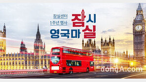주한영국문화원, 잠실센터 1주년 기념 ‘영국마실’ 이벤트 개최