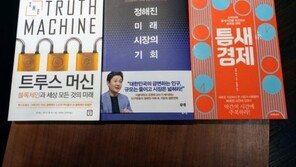 [오서현의 신간3책] 트루스머신 / 정해진미래 시장의기회 / 틈새경제