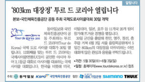 [알립니다]‘803km 대장정’ 투르 드 코리아 열립니다