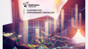 ‘타클리마칸 네트워크’ 방한…크립토 포럼 2018 참가