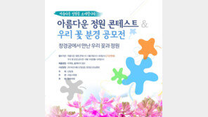 산림청,  ‘아름다운 정원 콘테스트 & 우리 꽃 분경 공모전’ 개최
