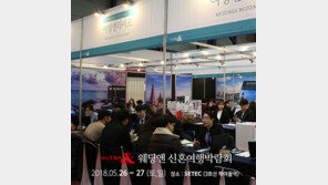 웨딩앤이 마련한 국내 최대 규모의 신혼여행 박람회 열린다