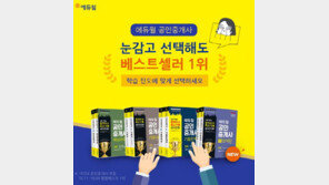 [에듀윌] 공인중개사 교재 종류가 너무 많을 땐 ‘베스트셀러’인지 확인하세요