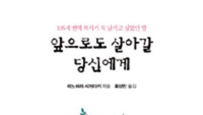 [책의 향기/밑줄 긋기]앞으로도 살아갈 당신에게