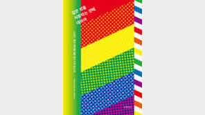 [책의 향기]뉴욕은 어떻게 性소수자들의 메카가 됐나